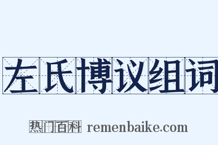 左氏博议组词是什么意思的图片